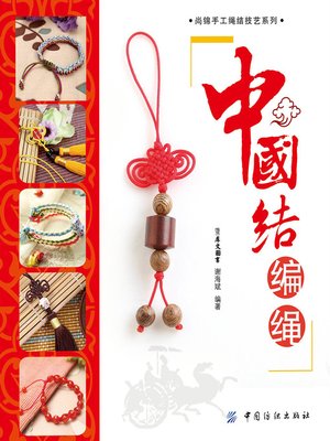 cover image of 中国结编绳(Knitting of Chinese Knot)